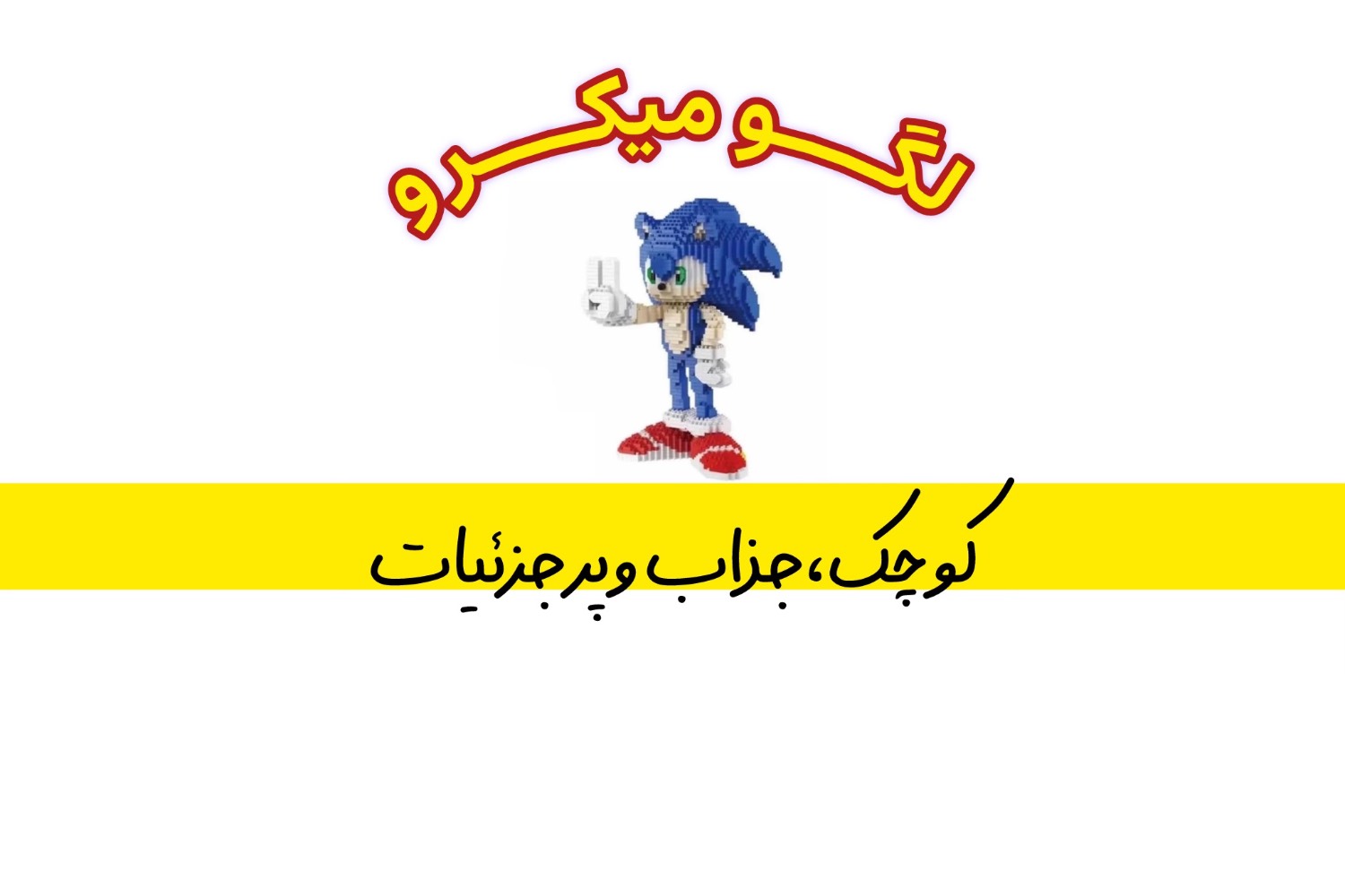 لگو سایز میکرو